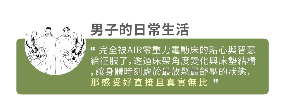 男子的日常生活 AIR零重力電動床體驗實評