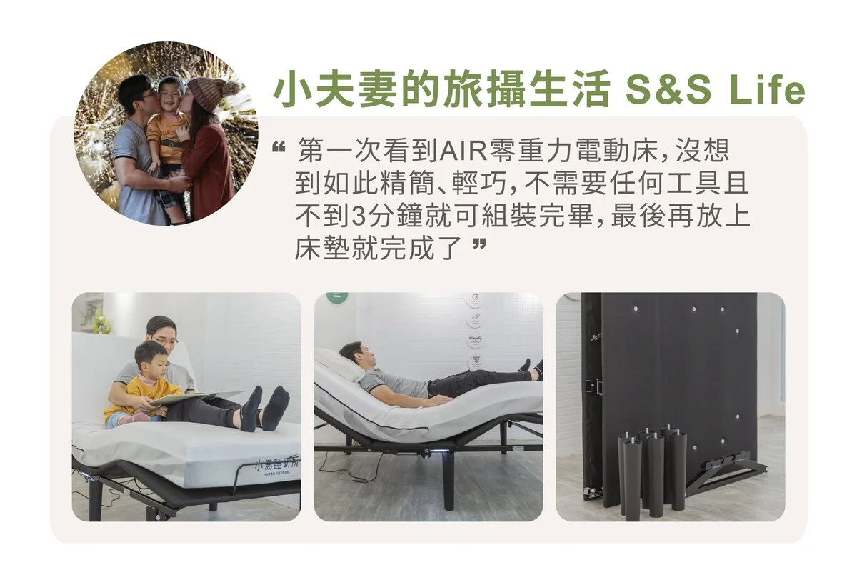 小夫妻的旅攝生活 S&S Life AIR零重力電動床體驗實評