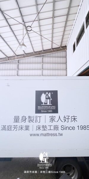 滿庭芳 努力工作 床墊客製