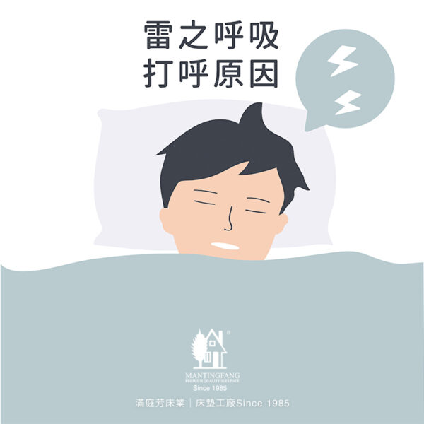 Mattress.tw BedTimeStory 201228 雷之呼吸，整夜難眠的打呼聲！